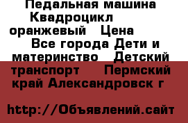 7-292 Педальная машина Квадроцикл GALAXY, оранжевый › Цена ­ 9 170 - Все города Дети и материнство » Детский транспорт   . Пермский край,Александровск г.